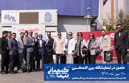 حضور در نمایشگاه بین المللی تاسیسات و سیستم های گرمایشی و سرمایشی مهر 1401 تهران
