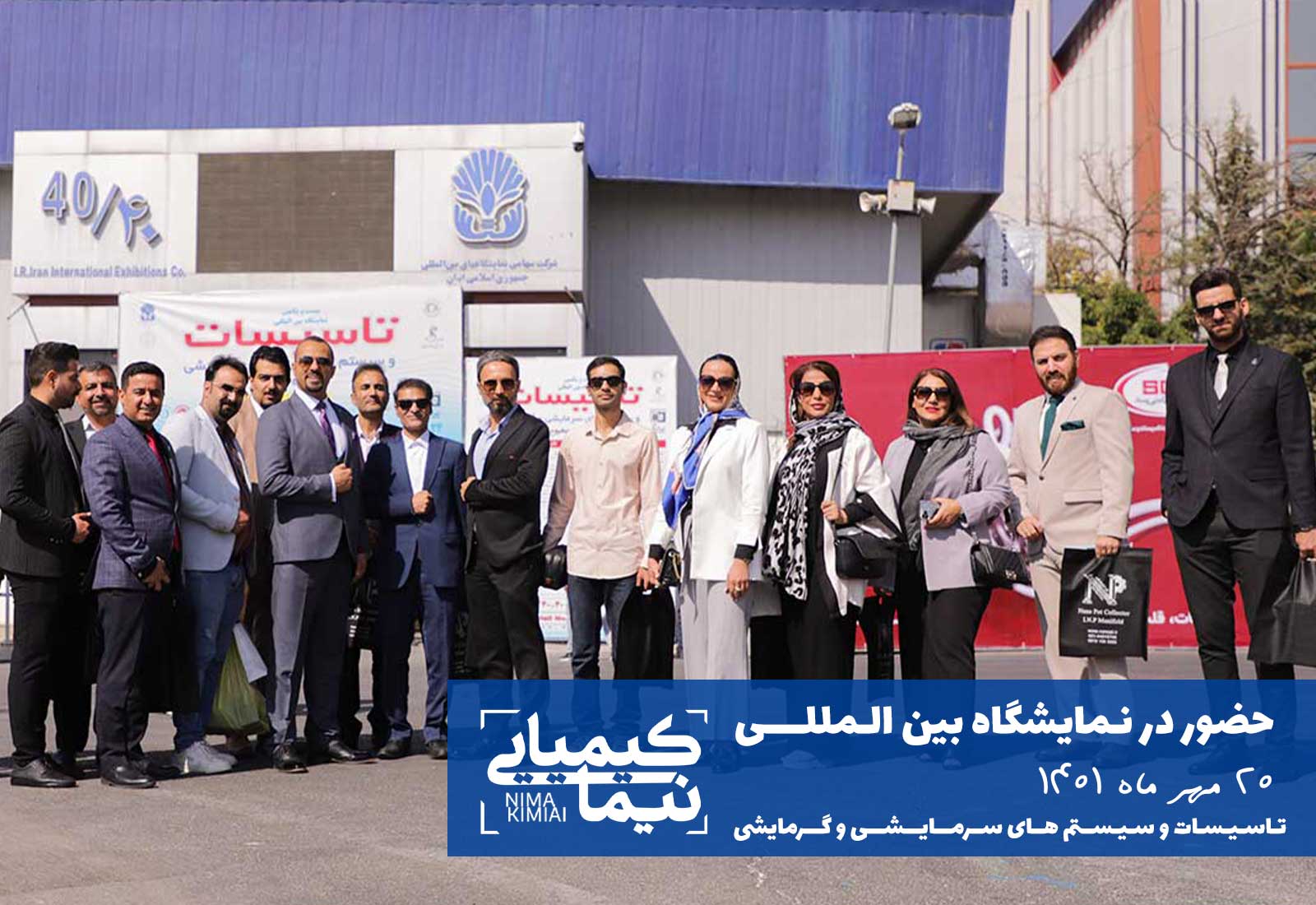 حضور در نمایشگاه بین المللی تاسیسات و سیستم های گرمایشی و سرمایشی مهر 1401 تهران